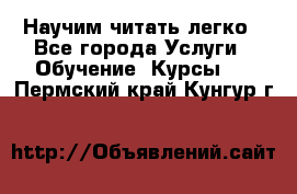 Научим читать легко - Все города Услуги » Обучение. Курсы   . Пермский край,Кунгур г.